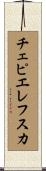 チェピエレフスカ Scroll