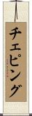 チェピング Scroll