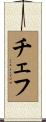 チェフ Scroll