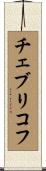 チェブリコフ Scroll