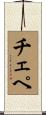 Chepe Scroll