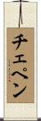 チェペン Scroll