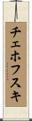 チェホフスキ Scroll
