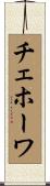 チェホーワ Scroll