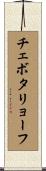 チェボタリョーフ Scroll