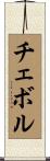 チェボル Scroll