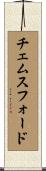 チェムスフォード Scroll