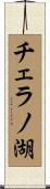 チェラノ湖 Scroll