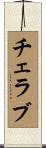 チェラブ Scroll