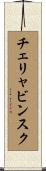 チェリャビンスク Scroll