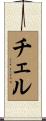 Chell Scroll