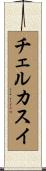 チェルカスイ Scroll