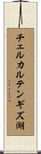 チェルカルテンギズ湖 Scroll