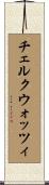 チェルクウォッツィ Scroll