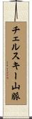チェルスキー山脈 Scroll