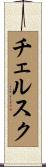 チェルスク Scroll