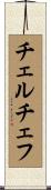 チェルチェフ Scroll