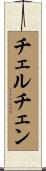 チェルチェン Scroll