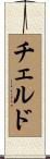 チェルド Scroll