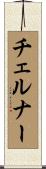 チェルナー Scroll