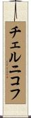 チェルニコフ Scroll