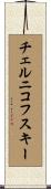 チェルニコフスキー Scroll