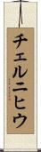 チェルニヒウ Scroll