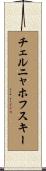 チェルニャホフスキー Scroll