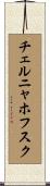 チェルニャホフスク Scroll