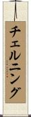チェルニング Scroll