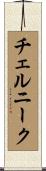 チェルニーク Scroll