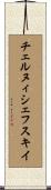 チェルヌィシェフスキイ Scroll