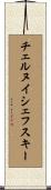 チェルヌイシェフスキー Scroll