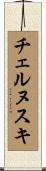 チェルヌスキ Scroll