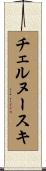 チェルヌースキ Scroll