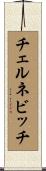 チェルネビッチ Scroll
