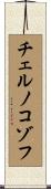 チェルノコゾフ Scroll