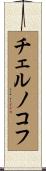 チェルノコフ Scroll