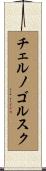 チェルノゴルスク Scroll