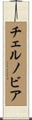 チェルノビア Scroll