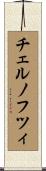 チェルノフツィ Scroll