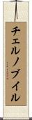 チェルノブイル Scroll