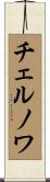 チェルノワ Scroll