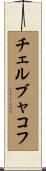 チェルブャコフ Scroll