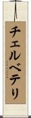 チェルベテリ Scroll