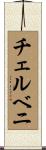 チェルベニ Scroll