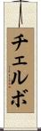 チェルボ Scroll