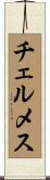 チェルメス Scroll