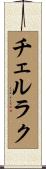 チェルラク Scroll
