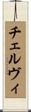 チェルヴィ Scroll